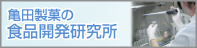 亀田製菓の食品開発研究所